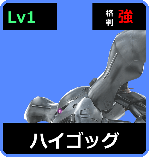 ハイゴッグ Lv1 (C350/Ground)