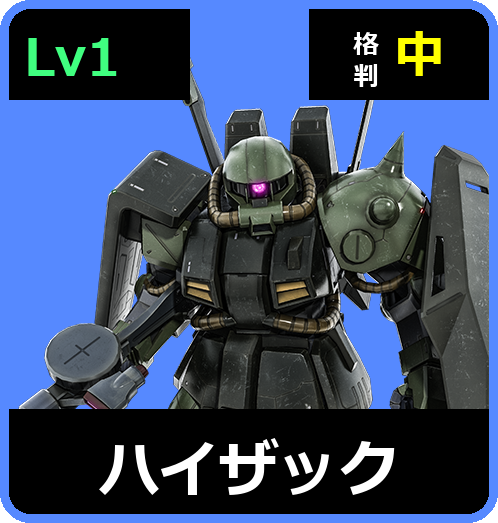 ハイザック Lv1 (C400/Ground)