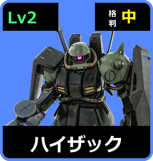 ハイザック Lv2 (C450/Ground)
