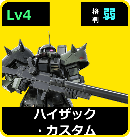 ハイザック・カスタム Lv4 (C600/Ground)