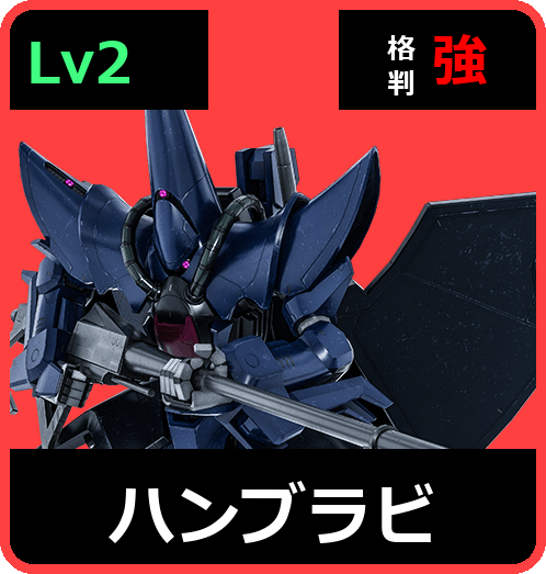 ハンブラビ Lv2 (C650/Space)