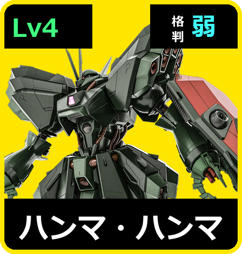 ハンマ・ハンマ Lv4 (C750/Ground)