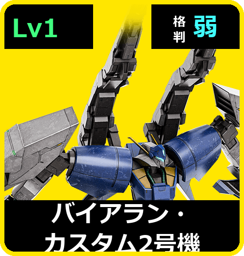 バイアラン・カスタム2号機 Lv1 (C600/Ground)