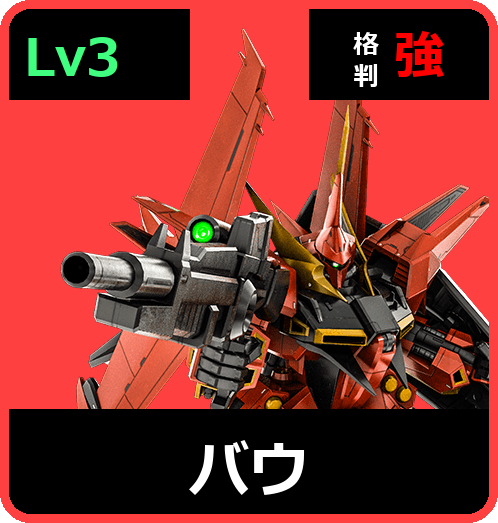バウ Lv3 (C650/Space)