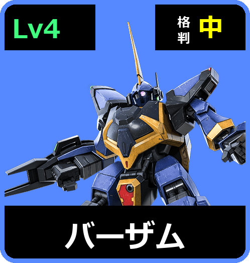 バーザム Lv4 (C600/Space)