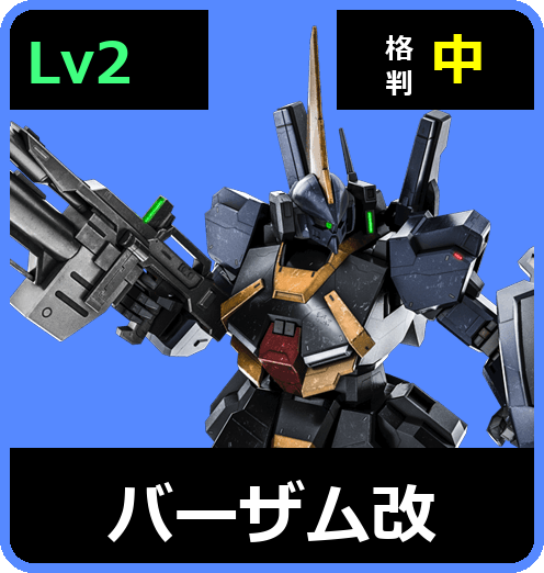 バーザム改 Lv2 (C550/Ground)