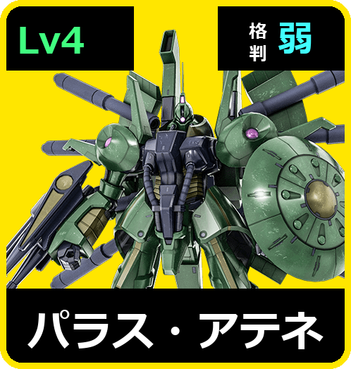 パラス・アテネ Lv4 (C700/Ground)
