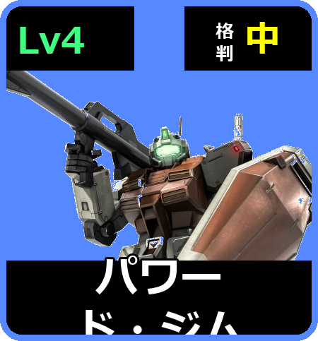パワード・ジム Lv4 (C500/Space)