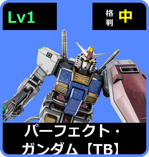 パーフェクト・ガンダム【TB】 Lv1 (C550/Ground)