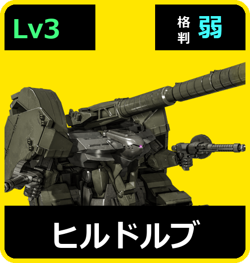 ヒルドルブ Lv3 (C500/Ground)