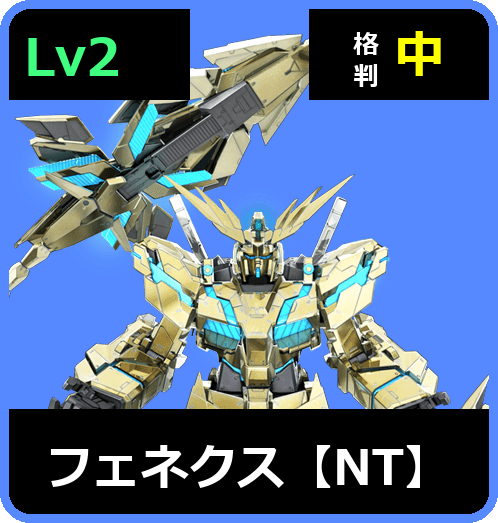 フェネクス【NT】 Lv2 (C750/Space)