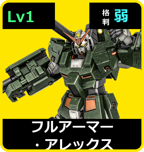 フルアーマー・アレックス Lv1 (C450/Ground)