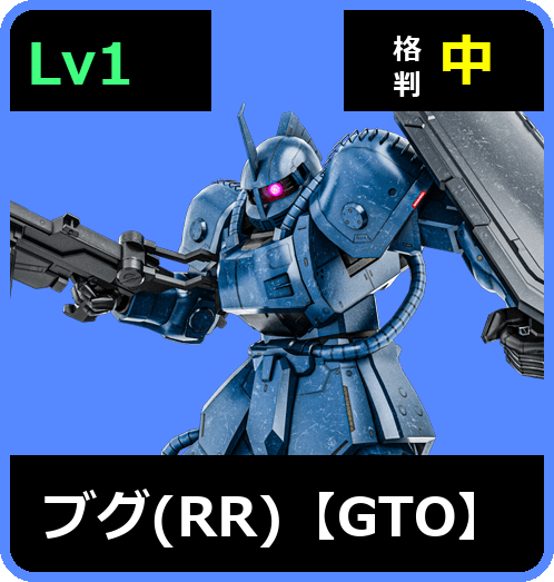 ブグ（RR）【GTO】 Lv1 (C250/Space)