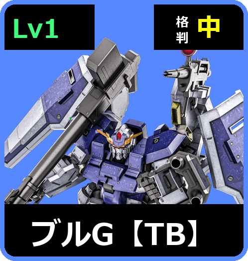 ブルG【TB】 Lv1 (C550/Space)