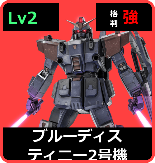 ブルーディスティニー2号機 Lv2 (C450/Space)