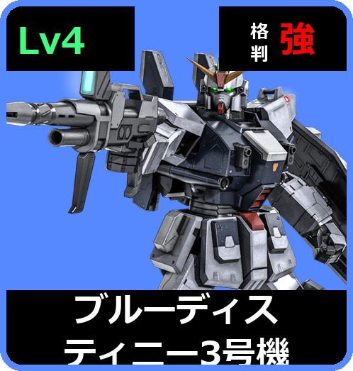ブルーディスティニー3号機 Lv4 (C550/Space)