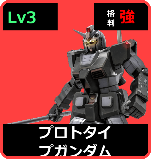 プロトタイプガンダム Lv3 (C450/Space)