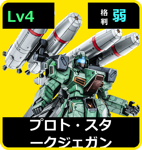 プロト・スタークジェガン Lv4 (C650/Ground)