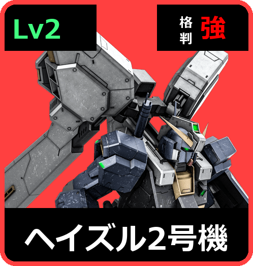 ヘイズル2号機 Lv2 (C550/Ground)