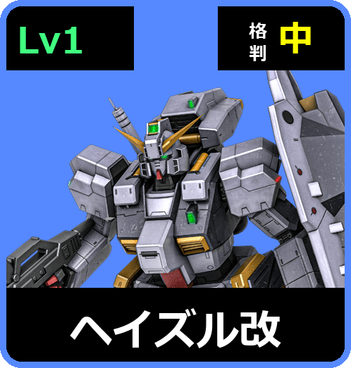 ヘイズル改 Lv1 (C500/Space)