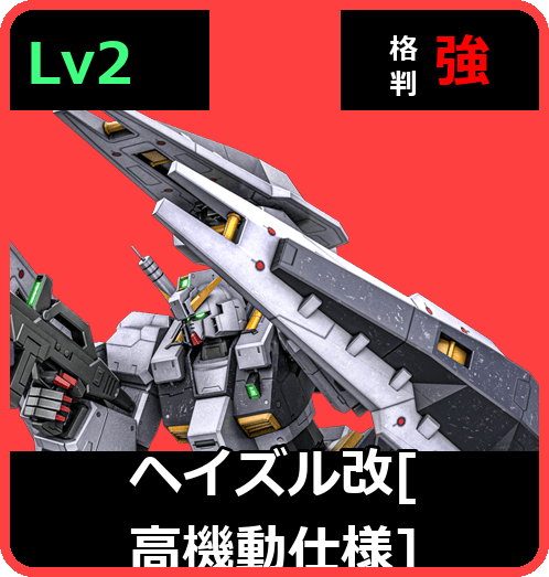 ヘイズル改［高機動仕様］ Lv2 (C600/Ground)