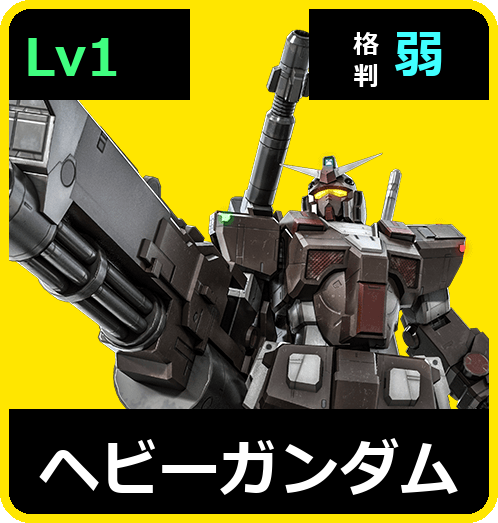 ヘビーガンダム Lv1 (C450/Space)