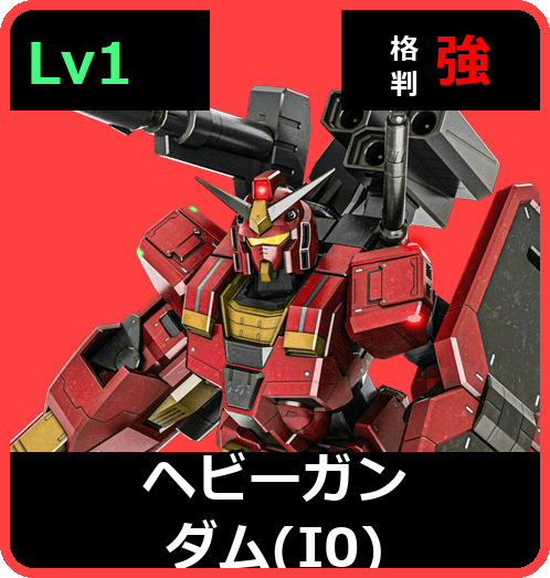 ヘビーガンダム（I0） Lv1 (C600/Ground)