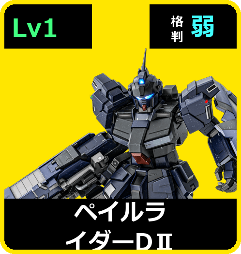 ペイルライダーDⅡ Lv1 (C450/Ground)