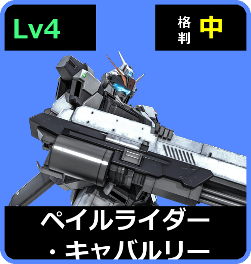 ペイルライダー・キャバルリー Lv4 (C500/Ground)