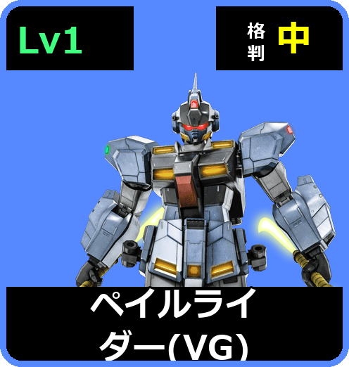 ペイルライダー（VG） Lv1 (C450/Ground)
