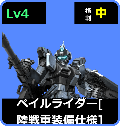 ペイルライダー［陸戦重装備仕様］ Lv4 (C550/Ground)