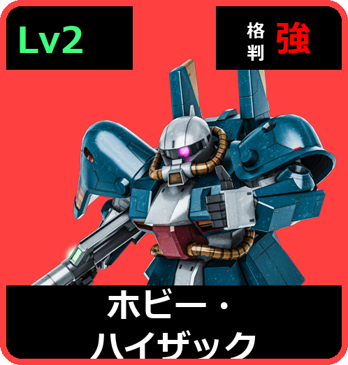 ホビー・ハイザック Lv2 (C400/Space)