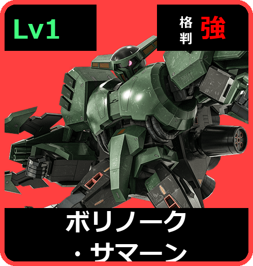 ボリノーク・サマーン Lv1 (C500/Space)