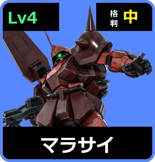 マラサイ Lv4 (C600/Ground)