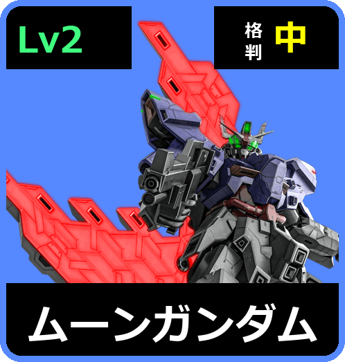 ムーンガンダム Lv2 (C750/Ground)