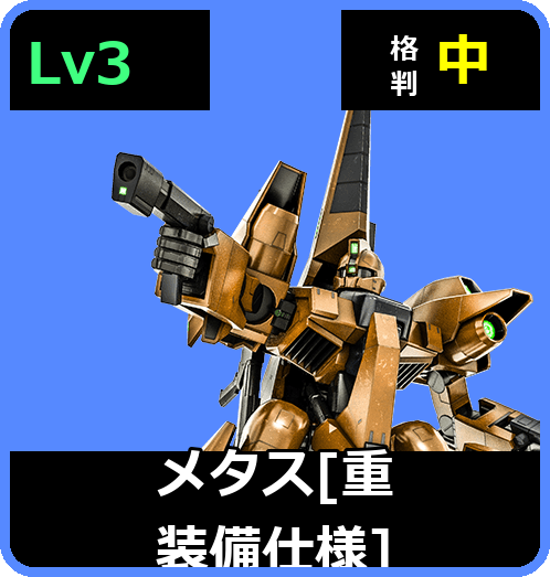 メタス［重装備仕様］ Lv3 (C600/Ground)