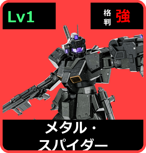 メタル・スパイダー Lv1 (C400/Space)