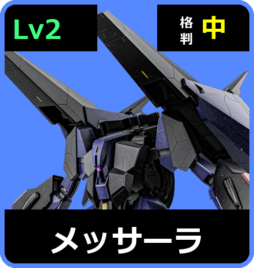 メッサーラ Lv2 (C650/Space)