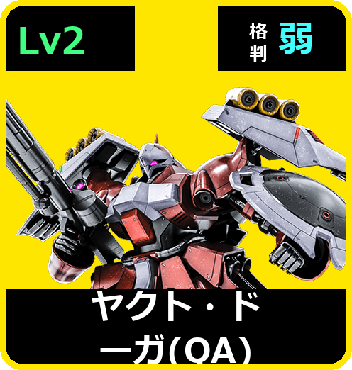 ヤクト・ドーガ（QA） Lv2 (C700/Space)