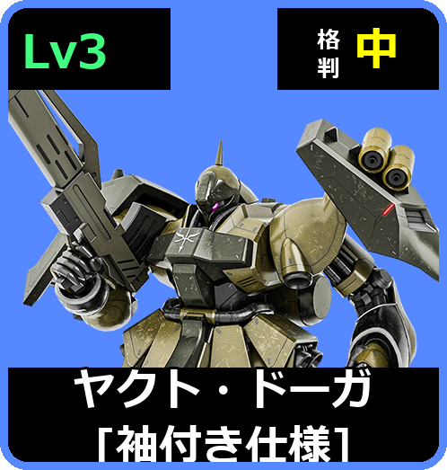 ヤクト・ドーガ［袖付き仕様］ Lv3 (C650/Ground)