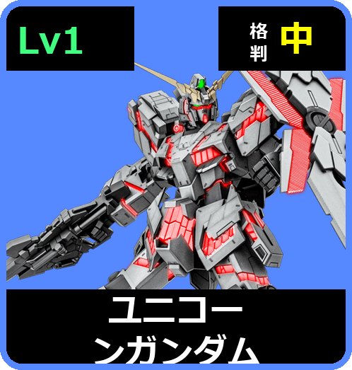 ユニコーンガンダム Lv1 (C700/Space)