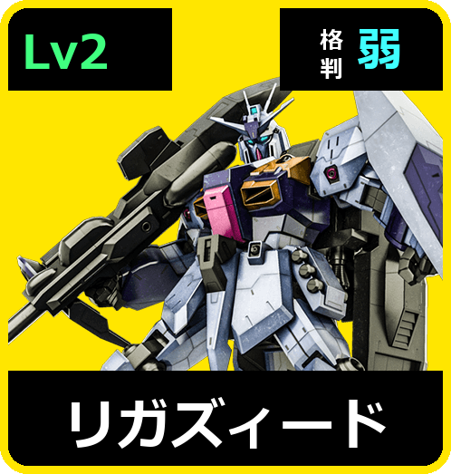 リガズィード Lv2 (C650/Ground)
