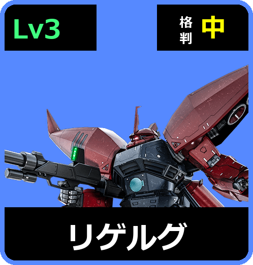 リゲルグ Lv3 (C600/Space)