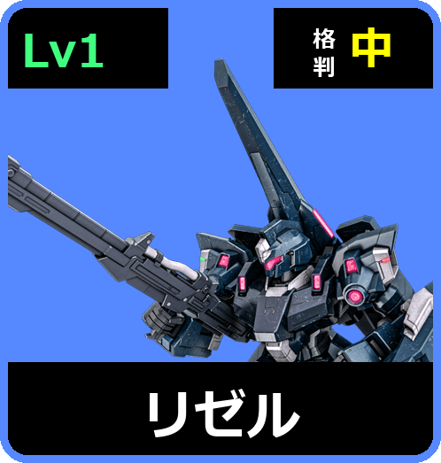 リゼル Lv1 (C600/Space)