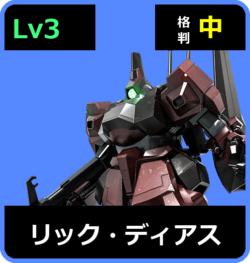 リック・ディアス Lv3 (C600/Ground)