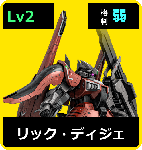 リック・ディジェ Lv2 (C600/Space)