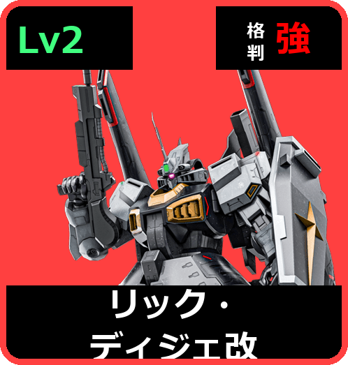 リック・ディジェ改 Lv2 (C650/Space)