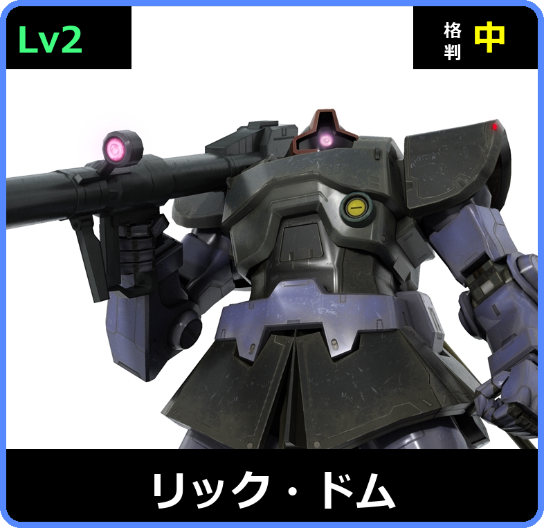 リック・ドム Lv2 (C350/Space)