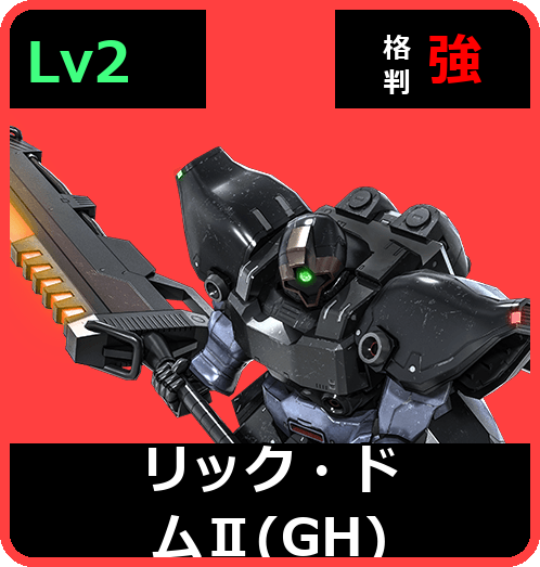 リック・ドムⅡ（GH） Lv2 (C450/Space)