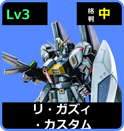 リ・ガズィ・カスタム Lv3 (C700/Space)